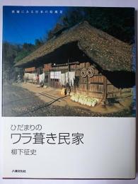 ひだまりのワラ葺き民家