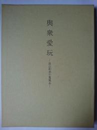 與衆愛玩 : 畠山即翁の蒐集品