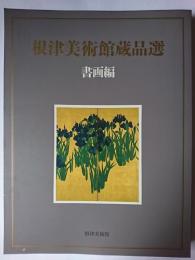 根津美術館蔵品選 書画編