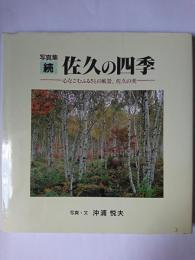 写真集 続・佐久の四季 : 心なごむふるさとの風景、佐久の美