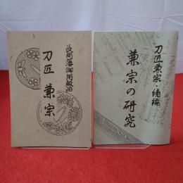 【新潟県】 長岡藩御用鍛冶 刀匠 兼宗 正続揃い