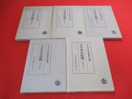 大日本古記録　民経記　4～8巻まで　5冊セット