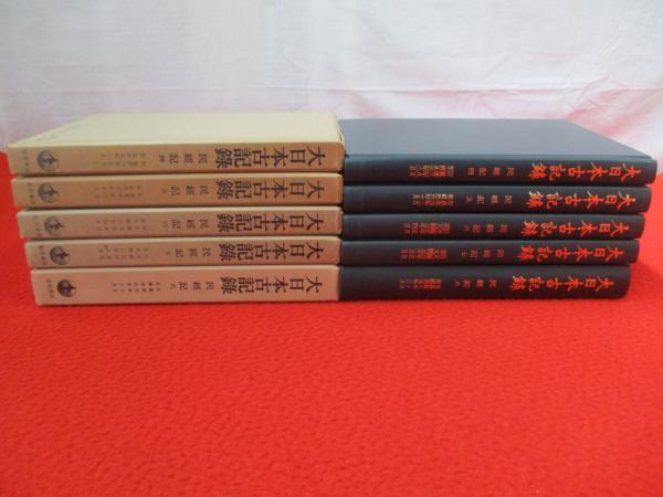 大日本古記録 民経記 4～8巻まで 5冊セット(東京大学史料編纂所 編纂