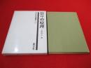 祭りの原理 ＜考古民俗叢書 11＞