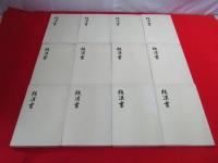 後漢書 全12巻揃い((宋)范曄撰 ; (唐)李賢等注) / はなひ堂