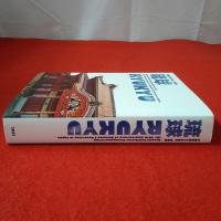 琉球 沖縄復帰50年記念特別展 special exhibition commemorating the 50th anniversary of Okinawa's reversion to Japan