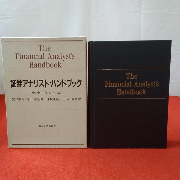 証券アナリスト・ハンドブック The financial analyst's handbook
