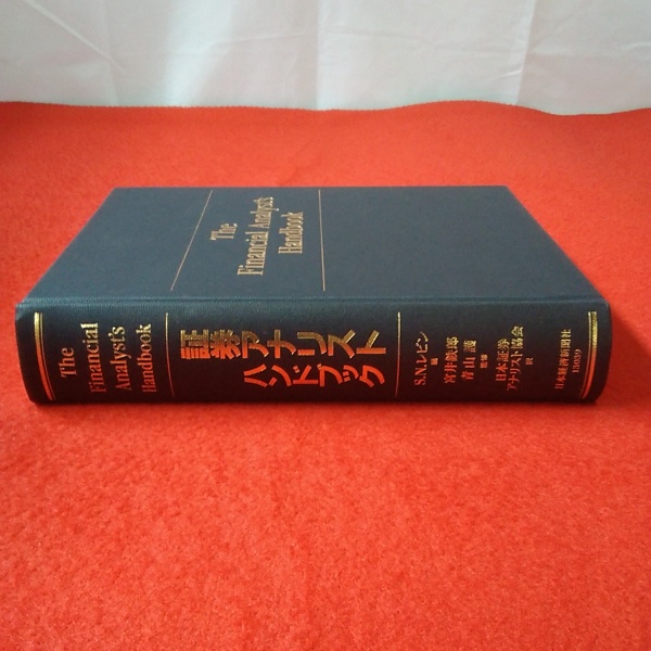 証券アナリスト・ハンドブック The financial analyst's handbook