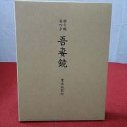 振り仮名つき 吾妻鏡 : 寛永版影印 附東鏡脱漏