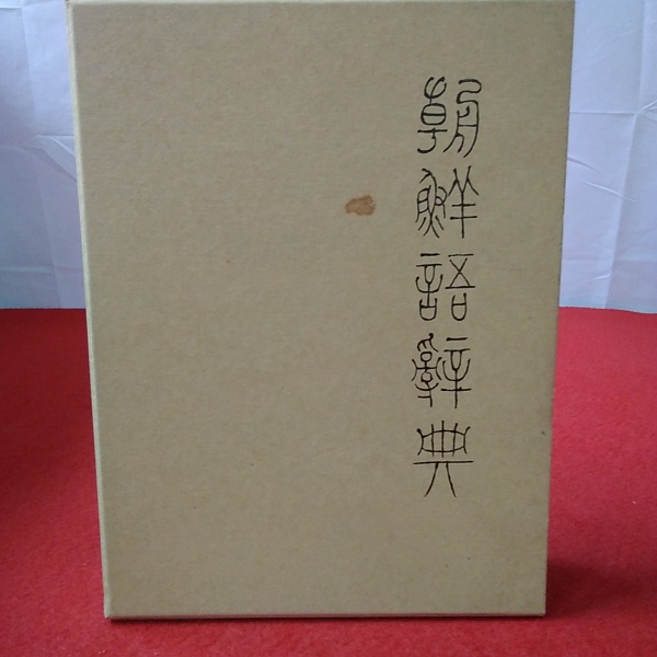 定番のお歳暮＆冬ギフト 朝鮮語辞典(朝鮮総督府 古本、中古本、古書籍の通販は / 編) その他