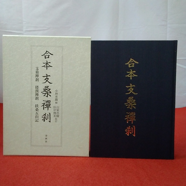 合本支桑襌刹 支桑禅刹・倭漢禅刹・扶桑五山記(小林承鐵 編 ; 山