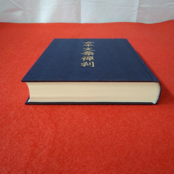 100%正規品 支桑禅刹・倭漢禅刹・扶桑五山記(小林承鐵 合本支桑襌刹 編 山 ; 仏教