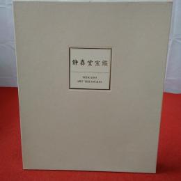静嘉堂宝鑑