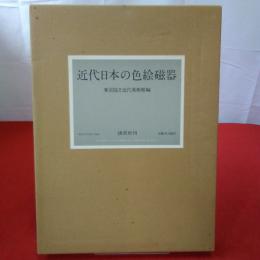 近代日本の色絵磁器