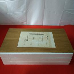 複刻日本古典文学館 第一期第五回配本 万葉集、平家物語、正本製十二編、紫式部日記絵巻解題　4点揃い