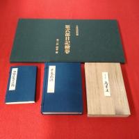 複刻日本古典文学館 第一期第五回配本 万葉集、平家物語、正本製十二編、紫式部日記絵巻解題　4点揃い