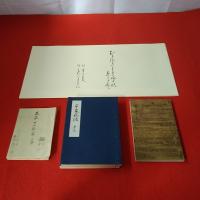 複刻日本古典文学館 第一期第五回配本 万葉集、平家物語、正本製十二編、紫式部日記絵巻解題　4点揃い