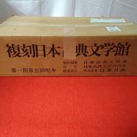 複刻日本古典文学館 第一期第五回配本 万葉集、平家物語、正本製十二編、紫式部日記絵巻解題　4点揃い