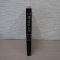 増補 続史料大成 別巻