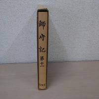 史料纂集 師守記 第11