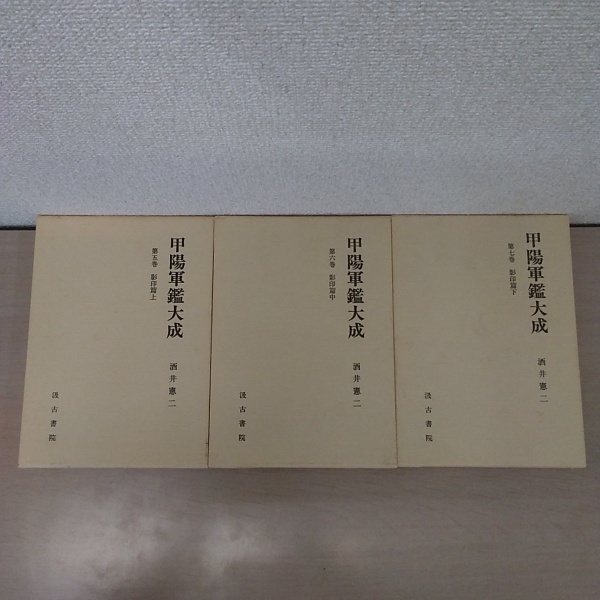 甲陽軍鑑大成 影印篇 上、中、下 3冊揃い(酒井憲二) / 古本