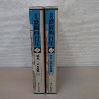 図説盛岡四百年 下巻 1、2　2冊揃い