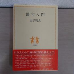 俳句入門 ＜北洋選書＞