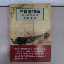三角亭物語 : 続・豪農の館