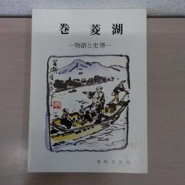 巻町双書第34集　巻菱湖　: 物語と史傳