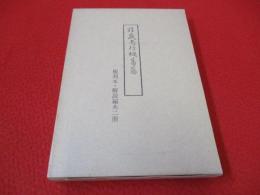 請蔵南行爛葛藤　複刻本・解説編　全2冊