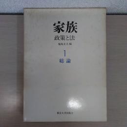 家族 : 政策と法 1 (総論)