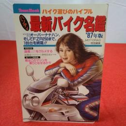 最新バイク名鑑 87年版 MOTORAD特別編集