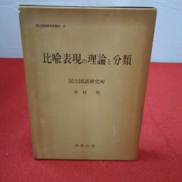 国立国語研究所報告57 比喩表現の理論と分類