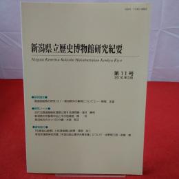 新潟県立歴史博物館研究紀要 第11号 2010年3月 Niigata Kenritsu Rekishi Hakubutsukan kenkyū kiyō