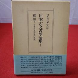 日本古文書学論集1 総論. 1 日本古文書学の展開