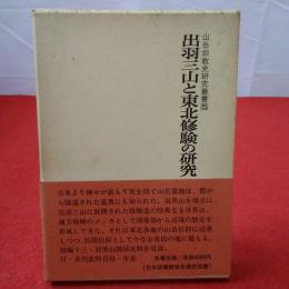 出羽三山と東北修験の研究