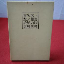 上野国神名帳の研究