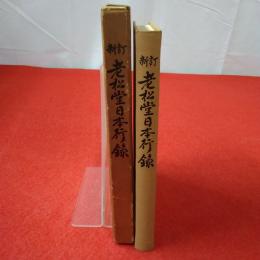 新訂 老松堂日本行録