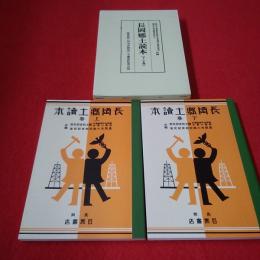 【新潟県】長岡郷土読本 復刻版 上下巻揃い