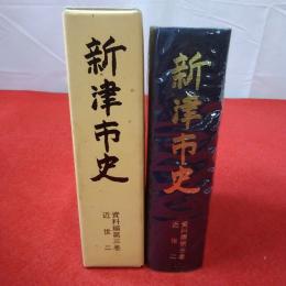 【新潟県】新津市史 資料編 第3巻 (近世 2)