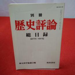 別冊 歴史評論 総目録 創刊号～400号