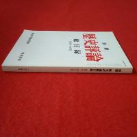 別冊 歴史評論 総目録 創刊号～400号