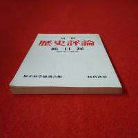 別冊 歴史評論 総目録 創刊号～400号