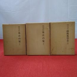 越後地誌風俗全書 温古の栞 上下巻+越後風俗志 全3巻揃い