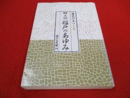郷土誌福戸のあゆみ　農民の手づくり 【新潟県長岡市】