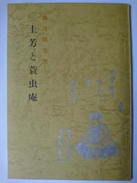 蓑虫庵と土芳