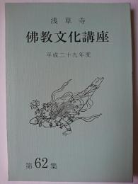 浅草寺佛教文化講座 第62集 平成29年度