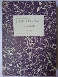 聖書は大ドラマである ＜小池辰雄著作集 第10巻＞
