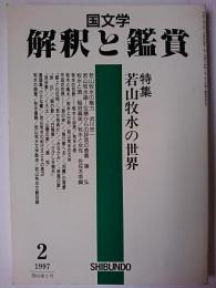 国文学解釈と鑑賞 1997年2月号 特集 : 若山牧水の世界