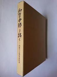 和賀中部を拓く : 和賀川土地改良区史